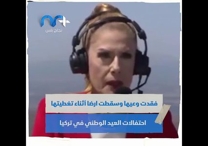 المذيعة التركية نيلغون بالكاش فقدت وعيها على الهواء مباشرة