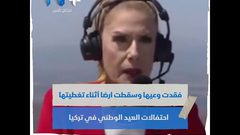 المذيعة التركية نيلغون بالكاش فقدت وعيها على الهواء مباشرة