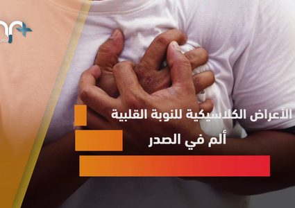 النوبة القلبية الصامتة وأبرز علاماتها .. تعرف عليها