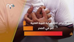 النوبة القلبية الصامتة وأبرز علاماتها .. تعرف عليها