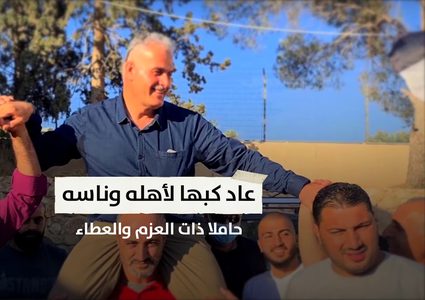 الأسير أمجد كبها حرا بعد 18 عاما خلف القضبان