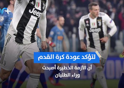 الحياة تعود لكرة القدم
