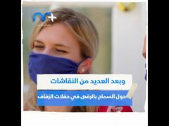 بسبب فيروس كورونا حفلات الزفاف بدون رقص