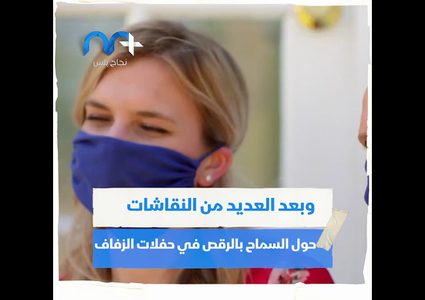 بسبب فيروس كورونا حفلات الزفاف بدون رقص