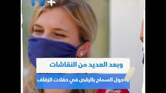 بسبب فيروس كورونا حفلات الزفاف بدون رقص