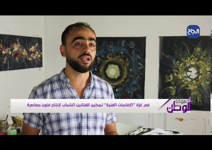 الإقامات الفنية في غزة" فرصة لتمكين الفنانين الشباب