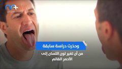 تحذير .. لون اللسان ينبىء بأزمة صحية قاتلة