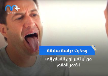 تحذير .. لون اللسان ينبىء بأزمة صحية قاتلة