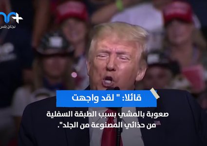هل ترامب مصاب بمرض الباركنسون الشلل الرعاش ؟