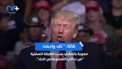 هل ترامب مصاب بمرض الباركنسون الشلل الرعاش ؟