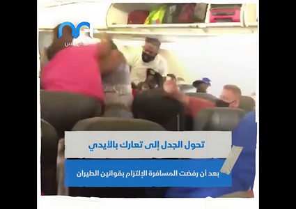 شجار عنيف على متن طائرة بسبب الكمامة .. كيف انتهى؟