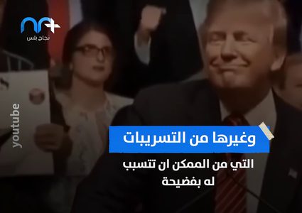 فضيحة بجلاجل تنتظر ترامب .. فما هي؟