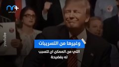 فضيحة بجلاجل تنتظر ترامب .. فما هي؟