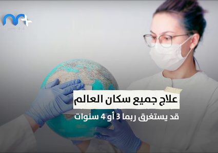 السيطرة على كورونا قد تستغرق 5 سنوات!