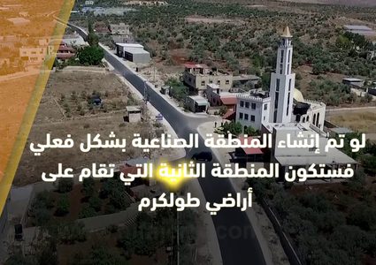 منطقة صناعية إستيطانية جديدة على أرض المواطنين في قلب طولكرم