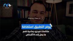 تطبيقات الكترونية تجمعك بعائلتك في رمضان دون مغادرة المنزل