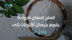 مفاجأة .. الملح له دور كبير في علاج السرطان !
