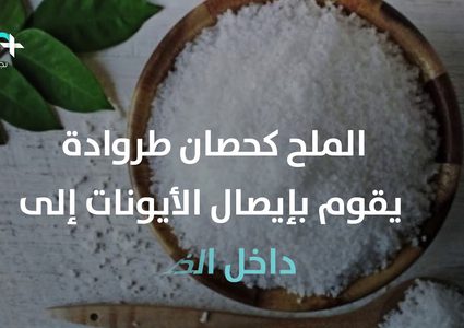 مفاجأة .. الملح له دور كبير في علاج السرطان !