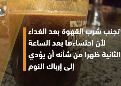 نصائح طبية تساعدك على احتساء القهوة بأمان