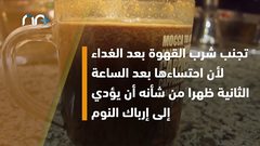 نصائح طبية تساعدك على احتساء القهوة بأمان