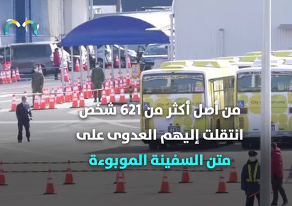 سفينة الموت المتحركة .. أكبر بؤرة لفيروس كورونا خارج الصين