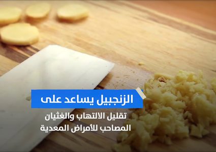 5 أطعمة معززة للمناعة .. تعرف عليها