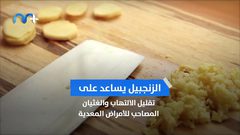 5 أطعمة معززة للمناعة .. تعرف عليها