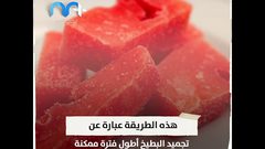 طريقة جديدة لزيادة حلاوة البطيخ تعرف عليها