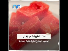 طريقة جديدة لزيادة حلاوة البطيخ تعرف عليها