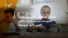 الفطور يساعد طفلك على التفوق في المستقبل