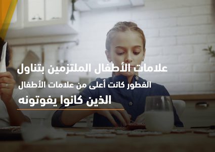 الفطور يساعد طفلك على التفوق في المستقبل