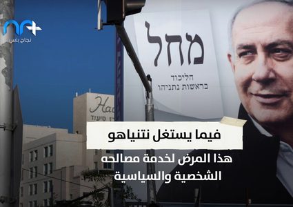 دولة الإحتلال تتخبط أمام أزمة فيروس كورونا