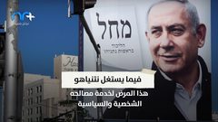 دولة الإحتلال تتخبط أمام أزمة فيروس كورونا