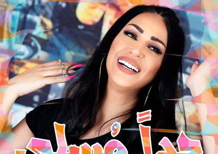 الفنانة روحانا تطرح أغنية لها باللهجة الخليجية