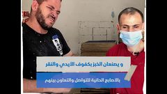 دير بلوط.. شقيقان أحدهما كفيف والآخر أصم يديران مخبز النور