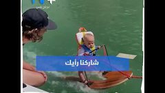رضيع أمريكي عمره ٦ أشهر يكسر الرقم القياسي كأصغر متزلج على الماء