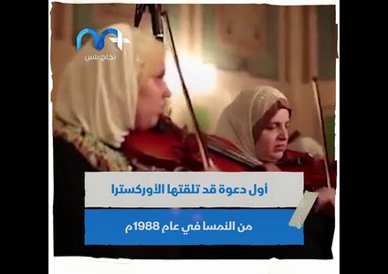 أوركسترا النور والأمل للكفيفات .. بقعة ابداع الأولى من نوعها