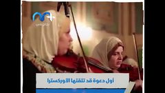 أوركسترا النور والأمل للكفيفات .. بقعة ابداع الأولى من نوعها