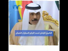 من هو أمير الكويت الجديد .. الشيخ نواف الأحمد الجابر الصباح؟
