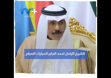 من هو أمير الكويت الجديد .. الشيخ نواف الأحمد الجابر الصباح؟