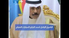 من هو أمير الكويت الجديد .. الشيخ نواف الأحمد الجابر الصباح؟