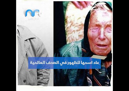 العرافة العمياء فانجا : ترامب سيصاب بالصمم والأورام بسبب كورونا