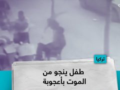 طفل ينجو من الموت بأعجوبة