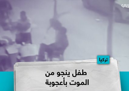 طفل ينجو من الموت بأعجوبة