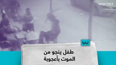 طفل ينجو من الموت بأعجوبة