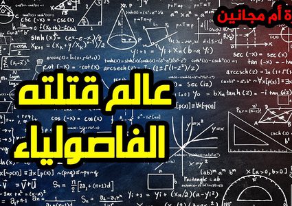 فيثاغوروس...عالم قتلته الفاصولياء!