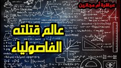 فيثاغوروس...عالم قتلته الفاصولياء!