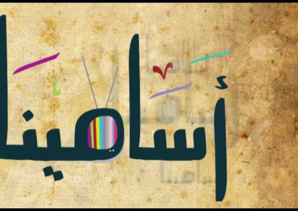 عفونة: اختر لطفلك اسم يعتز به حين يكبر