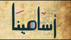 عفونة: اختر لطفلك اسم يعتز به حين يكبر