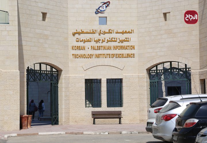 المعهد الكوري الفلسطيني المتميز لتكنولوجيا المعلومات